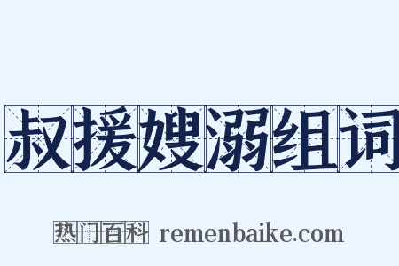 叔援嫂溺组词是什么意思的图片